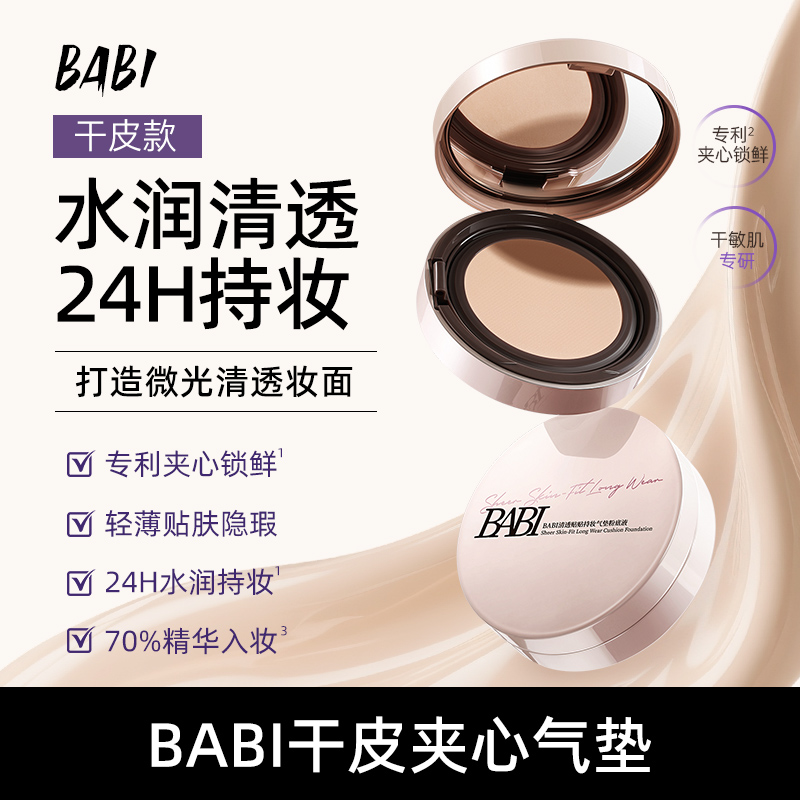 BABI清透持妆贴贴气垫粉底液持久保湿水润清透轻薄高遮瑕DB