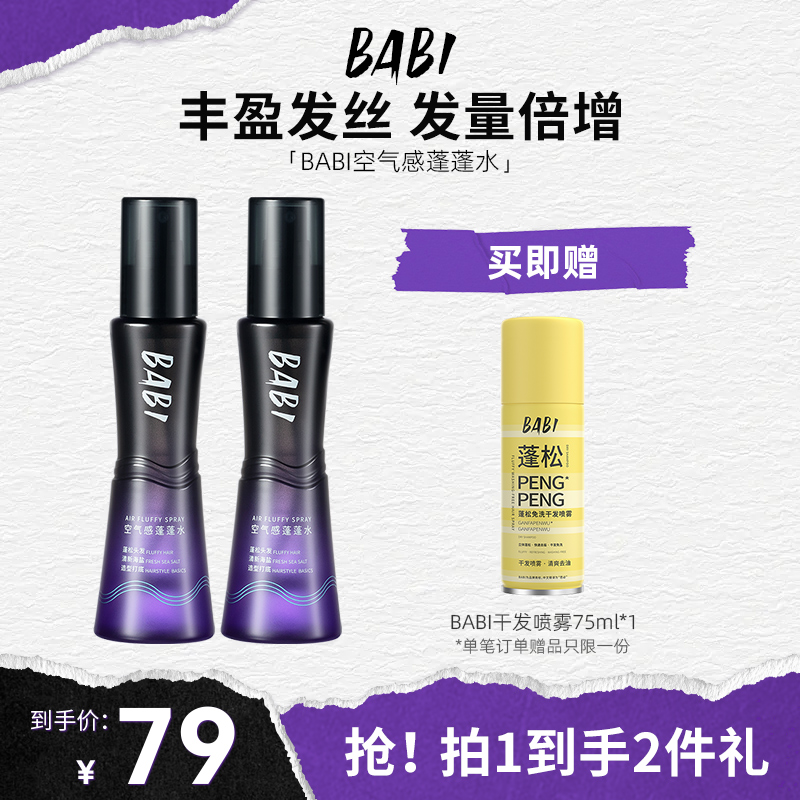 BABI海盐水 喷雾蓬松发型空气感高颅顶持久造型打底免洗蓬蓬水女