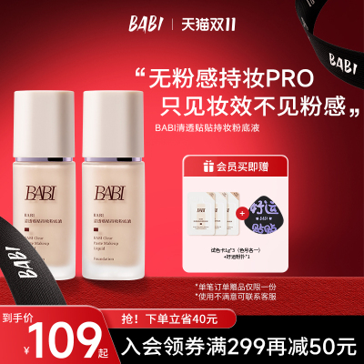 BABI贴贴粉底液持妆清透