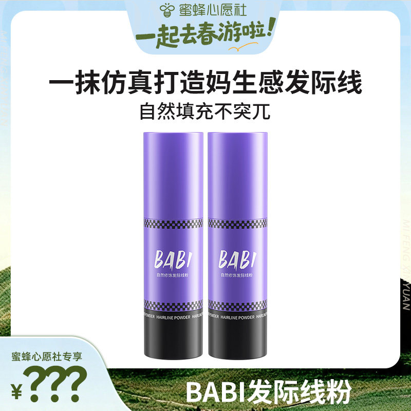 【一起去春游啦！】BABI自然修饰发际线粉笔填充发缝 心愿社