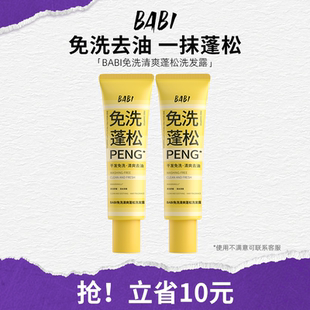 BABI免洗洗发露头发清爽去油蓬松舒缓头皮免洗速干女免水洗洗发水