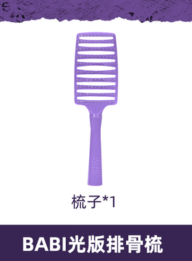 BABI大弯梳紫色女生高颅顶蓬松头发造型卷发梳子-搭配