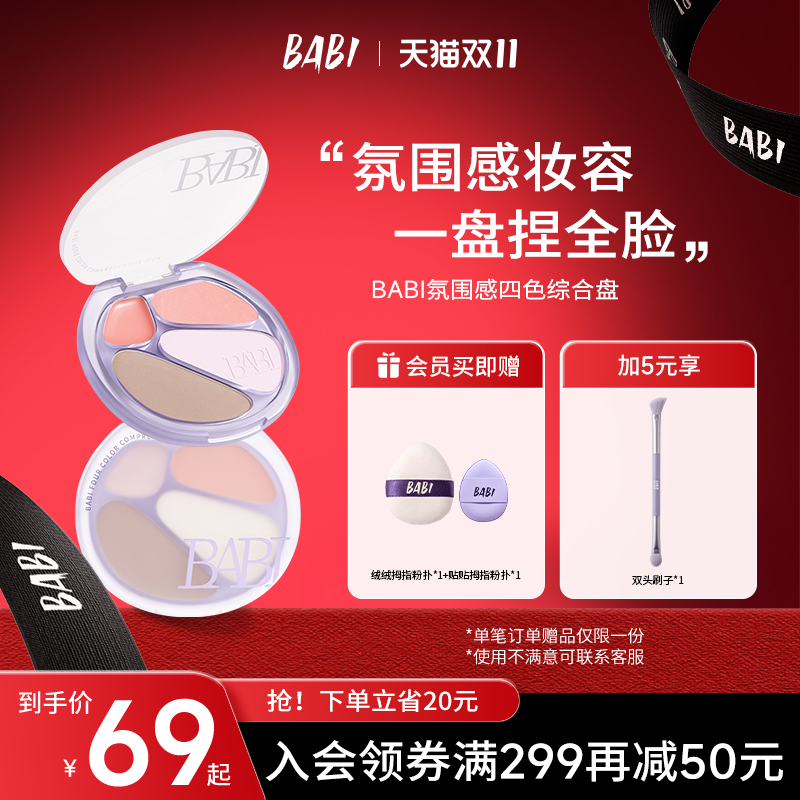 BABI四色修容盘高光修容一体综合盘面部显白腮红阴影氛围感妆容