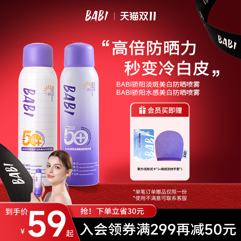 BABI防晒喷雾美白防晒