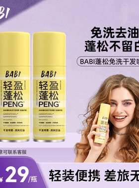 BABI干发喷雾75ml免洗蓬松去油干爽高颅顶造型蓬蓬粉