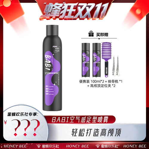 甜甜定型喷雾BABI蓬松