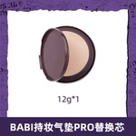 BABI夹心气垫替换芯12g持妆气垫PRO-db