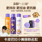 X卡皮巴拉小黄豚 BABI 「锁鲜豚豚」定妆喷雾VC持久控油防水