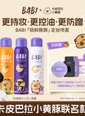 【BABI X卡皮巴拉小黄豚】「锁鲜豚豚」定妆喷雾VC持久控油防水