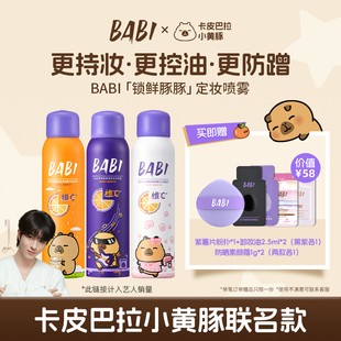 「锁鲜豚豚」定妆喷雾VC持久控油防水 X卡皮巴拉小黄豚 BABI