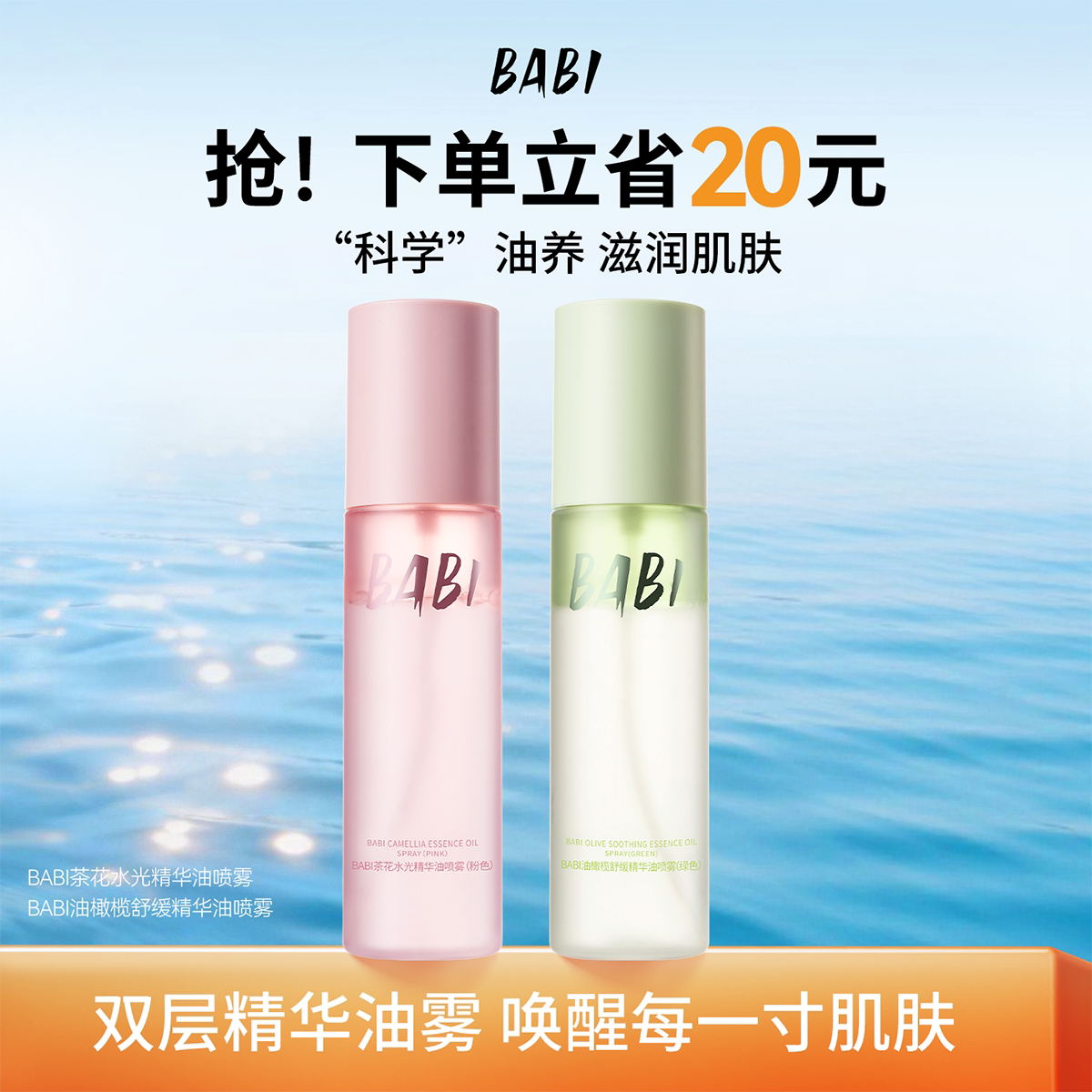 BABI水油喷雾精华油舒缓保湿清透补水细腻紧致水润肌肤便携
