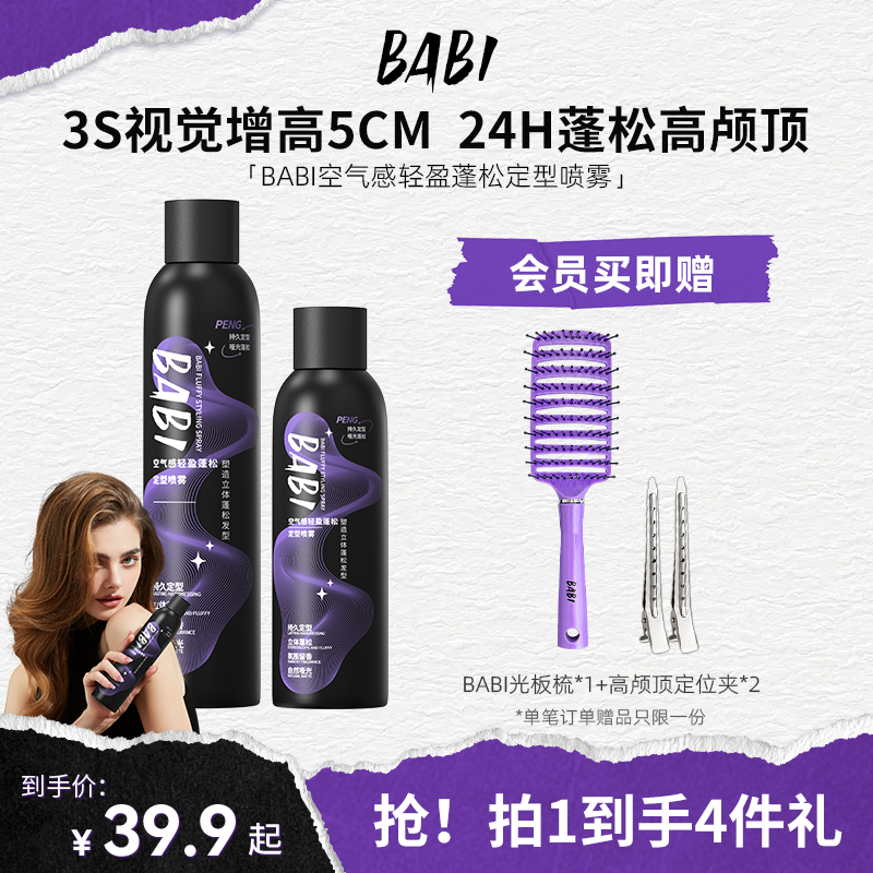 BABI定型喷雾空气感持久自然蓬松卷直发刘海男女高颅顶喷雾旗舰店