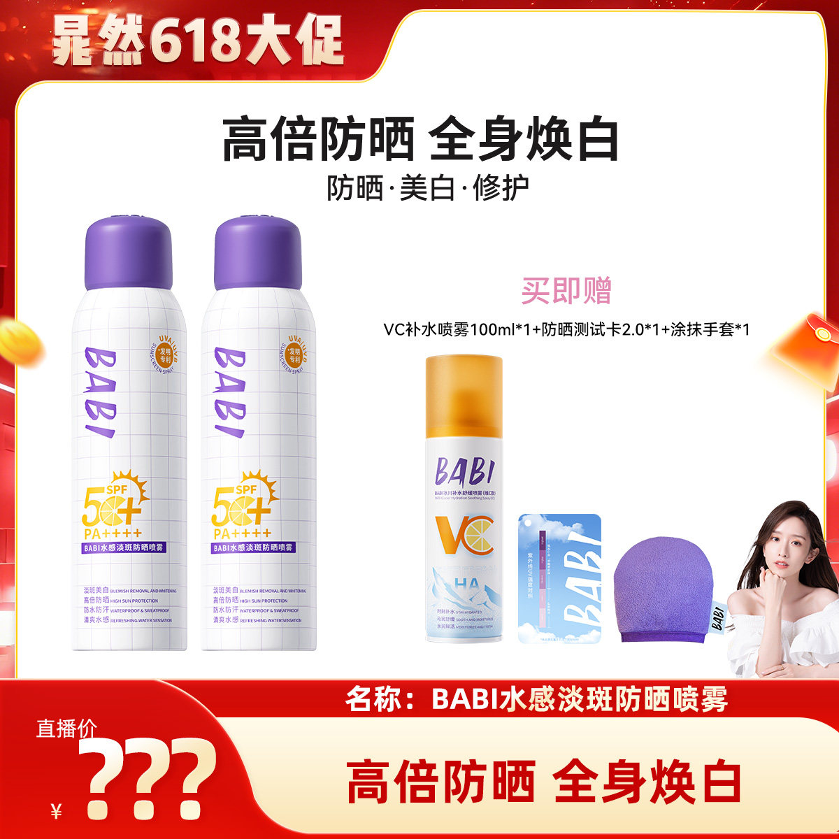 【晁然618】BABI防晒喷雾3.0骄阳倍护淡斑美白全身防紫外线预售