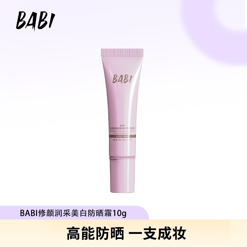 BABI防晒素颜霜持妆清透舒缓均匀肤色美白妆前10g DBBJ
