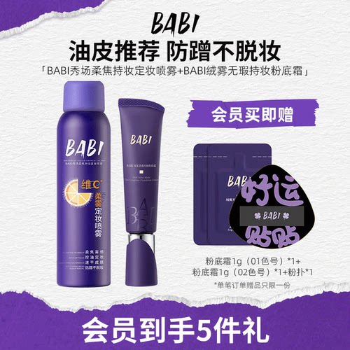 BABI油皮定妆喷雾粉底霜