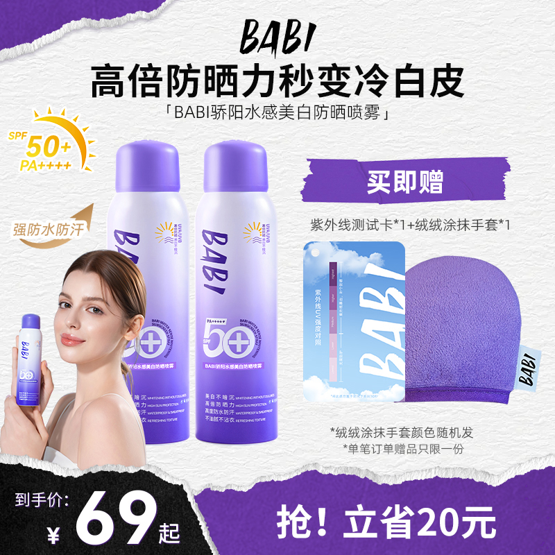 BABI驕陽水感美白防曬噴霧