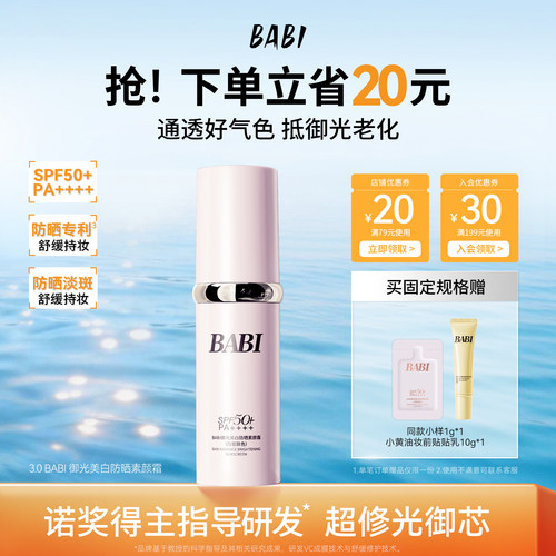 BABI防晒素颜霜隔离淡斑美白伪素颜面部高倍防晒SPF50+妆前提亮