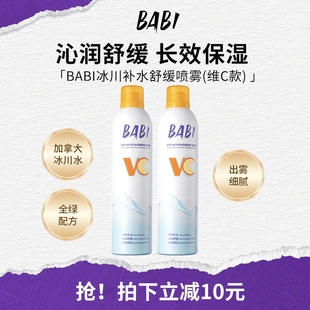 水组合装 BABI补水喷雾舒缓肌肤水润保湿 冰川水VC清爽保湿