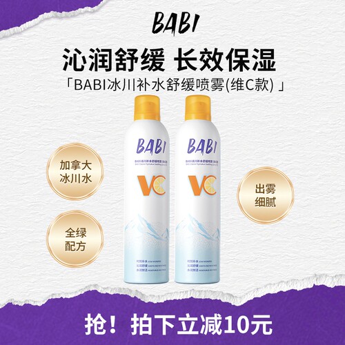 BABI冰川补水舒缓喷雾