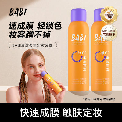 BABI定妆喷雾控油不脱妆