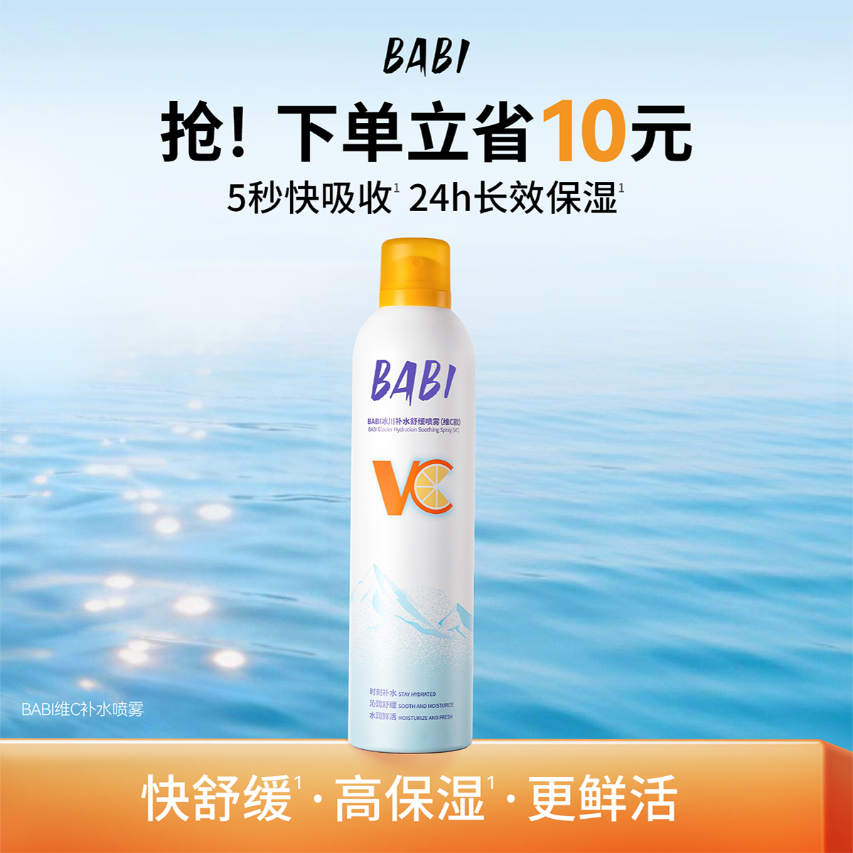 BABI补水喷雾舒缓肌肤水润保湿冰川水VC清爽保湿水组合装