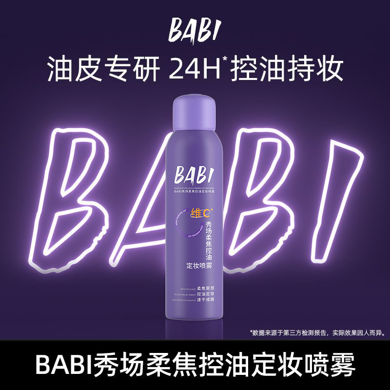 BABI秀场定妆喷雾VC持久控油防水防汗不脱妆成膜快XKDB5