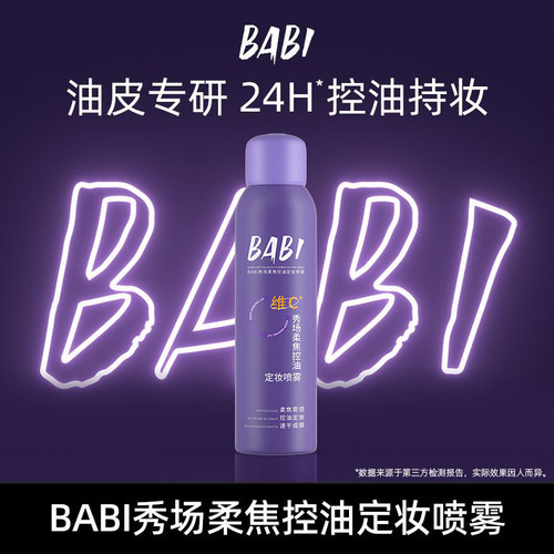 BABI秀场定妆喷雾VC持久控油防水防汗不脱妆成膜快XKDB5【专属】