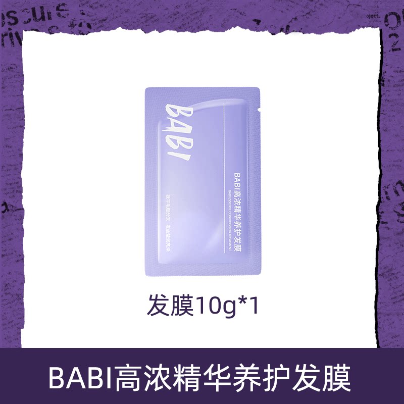 BABI护发膜高浓精华顺滑清香独立便携PDBJ
