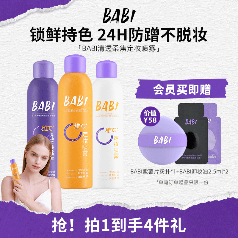 BABI定妆喷雾VC持久控油防水防汗不脱妆维C干油皮大容量200ml