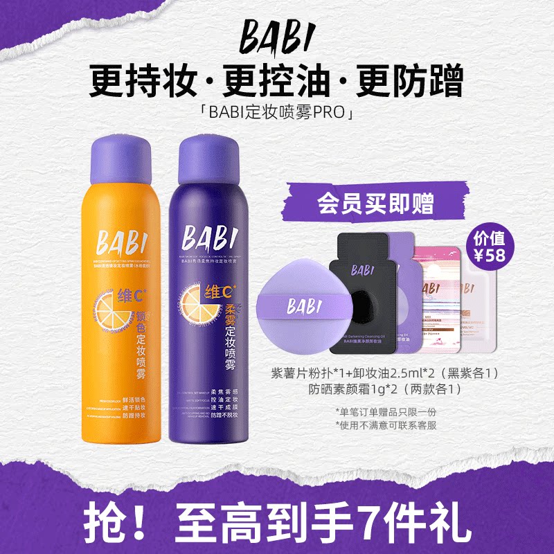BABI定妆喷雾VC锁色控油柔焦防水防汗不脱妆持久干油皮便携定妆粉