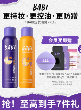 BABI定妆喷雾VC控油柔焦防水防汗持久不脱妆干油皮官方旗舰店正品