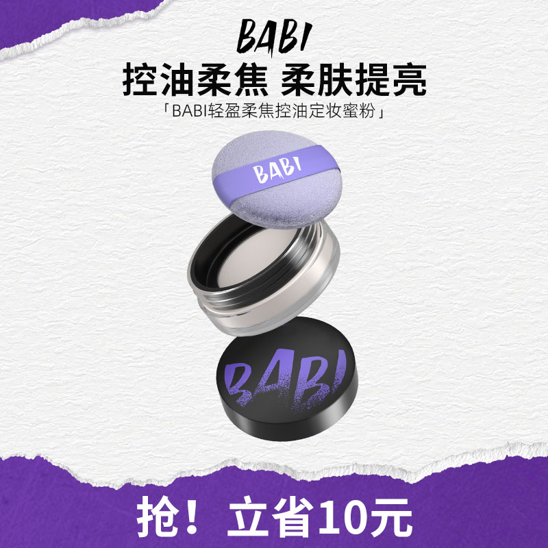 BABI轻盈柔焦蜜粉自然油皮