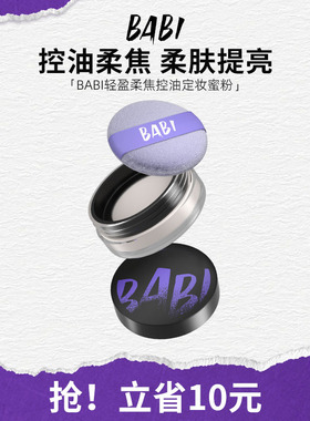 BABI轻盈柔焦蜜粉定妆自然清透不脱妆干油皮磨皮控油学生散粉
