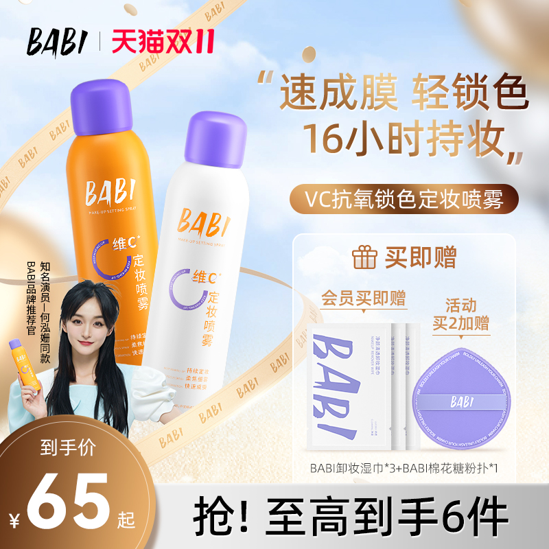 BABI定妆喷雾VC抗氧持久控油防水防汗不脱妆维C干油皮官方旗舰店