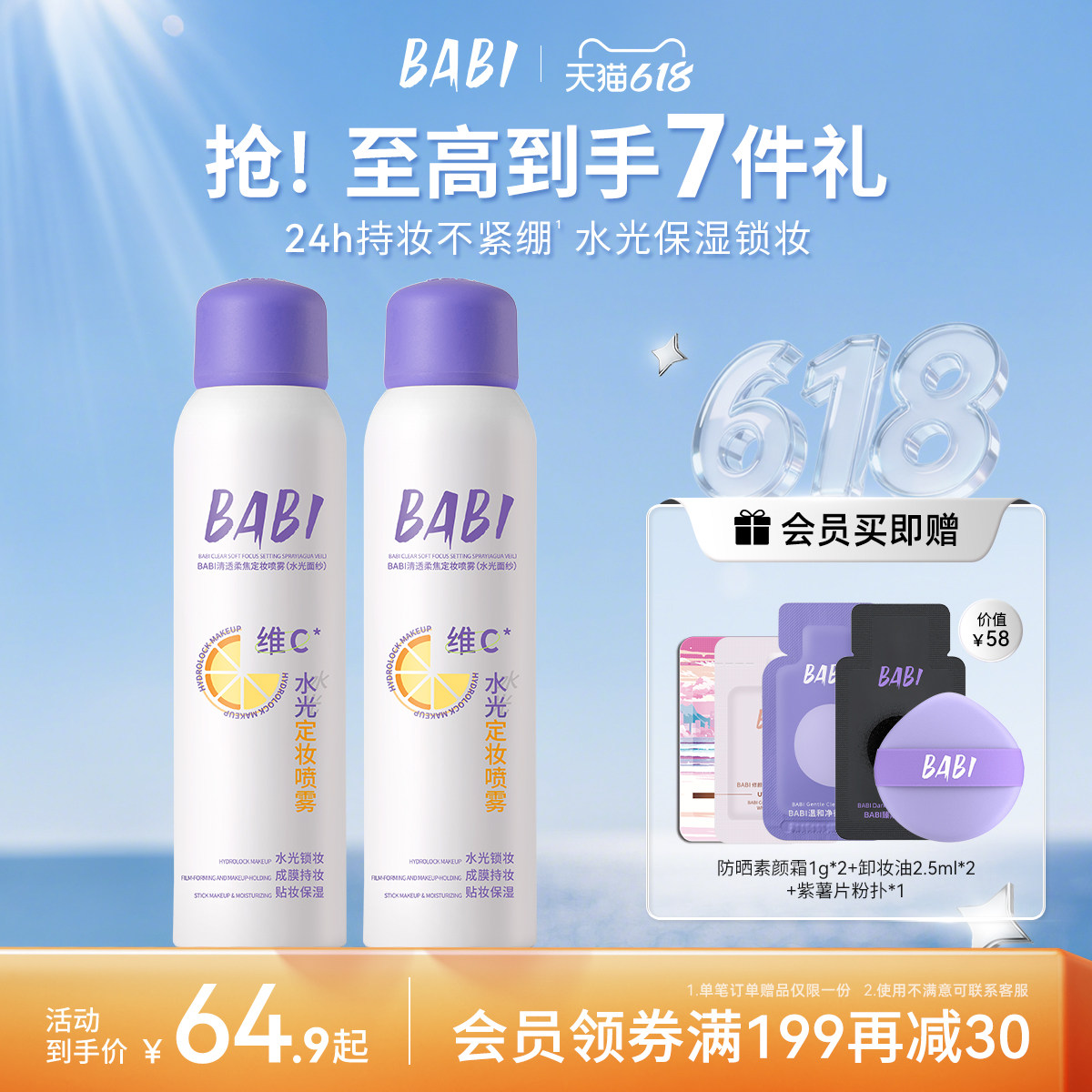 【无醇款】BABI维C定妆喷雾保湿敏感肌可用持久持妆防水防汗定妆