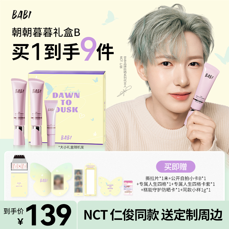 BABI【朝朝暮暮礼盒B】美白防晒素颜霜30g*2+同款素颜霜10g*1