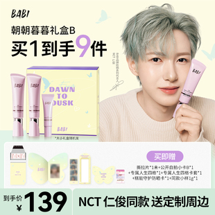 朝朝暮暮礼盒B 素颜霜10g 美白防晒素颜霜30g 同款 BABI