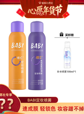 【1号早10点付定金】BABI定妆喷雾VC锁色控油防水【心愿社】