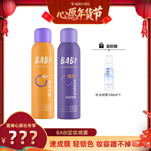 定妆喷雾BABIVC控油防水