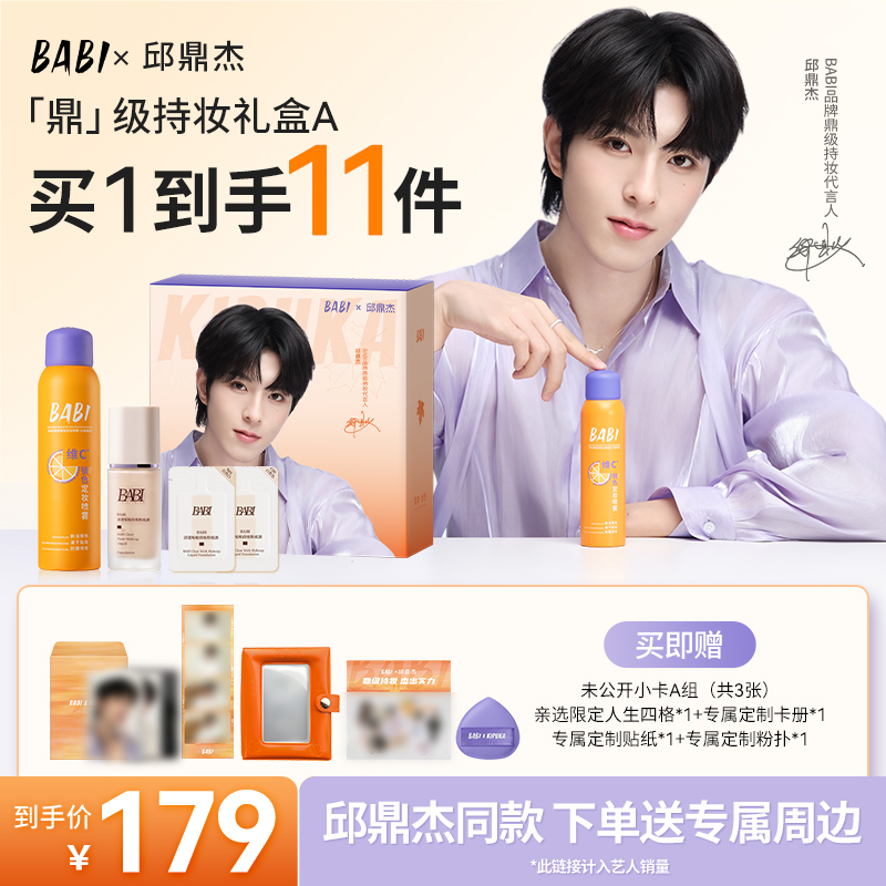 BABI【「鼎」级持妆礼盒】定妆喷雾贴贴粉底pro持妆气垫pro遮瑕膏
