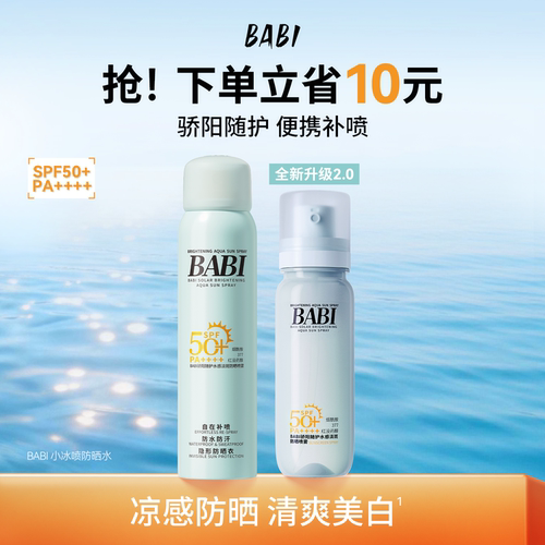 BABI防晒水凉感小冰喷淡斑美白舒缓修护防水防汗便携防晒喷雾军训