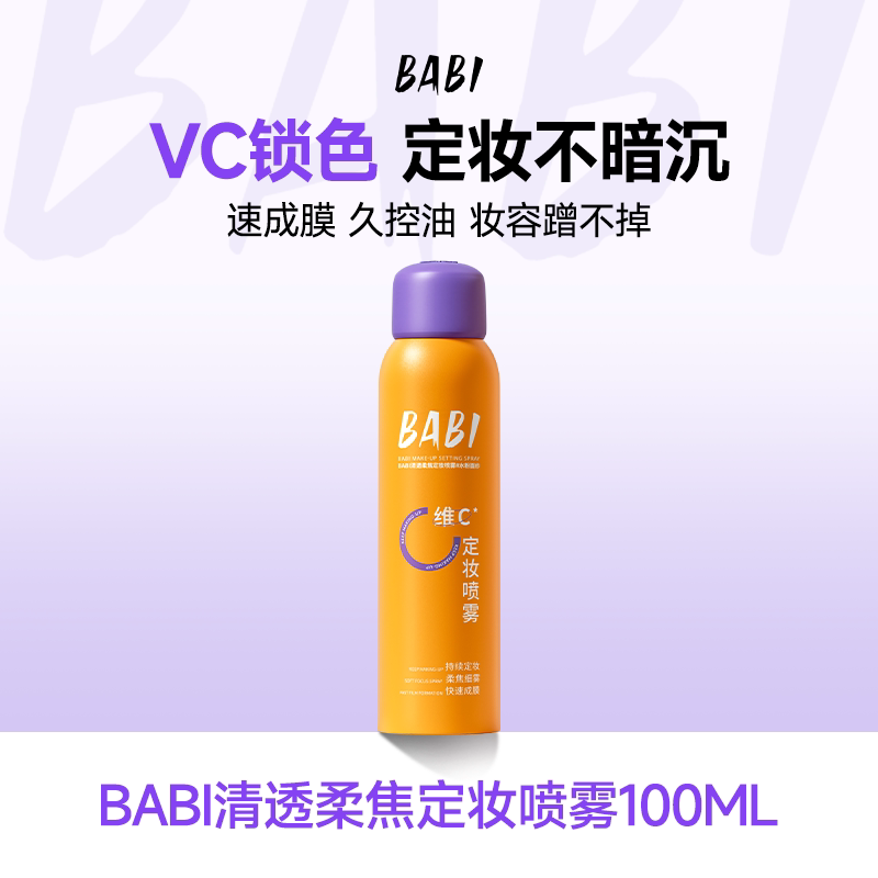 定妆喷雾BABI防水不脱妆