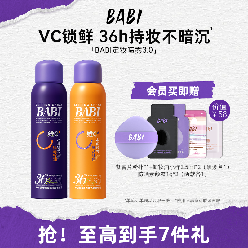 BABI定妆喷雾3.0VC控油防水防汗持久不脱妆干油皮官方旗舰店正品