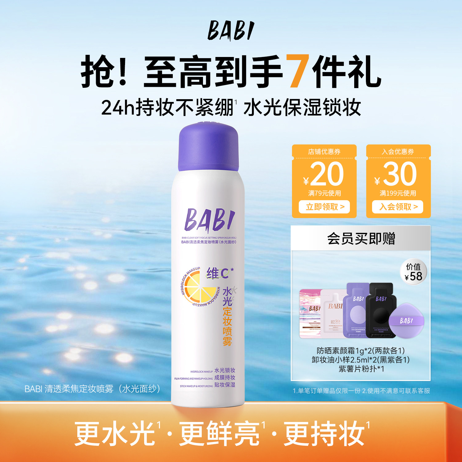 【无醇款】BABI维C定妆喷雾保湿敏感肌可用持久持妆防水防汗定妆