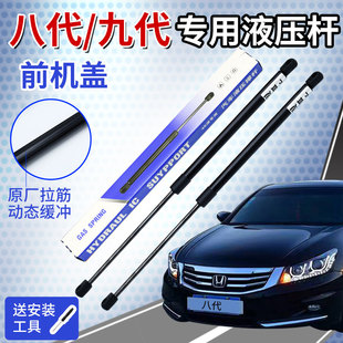 适配本田八代九代雅阁前引擎机盖液压杆8/9代发动机引擎盖支撑杆