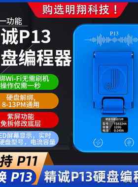 精诚P13硬盘测试架编程器修复仪BGA110编程器 P11支持6-13Pro Max