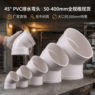 45度PVC弯头,排水管配件全集,50-400规格,厂家直销160弯头大口径