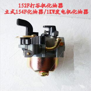 152F154 Vertical Carburetor 1kw1.21.5kw gasoline engine thre