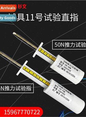 11 test set 75/50N with thrust test finger GB16842 straight