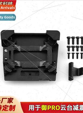 适用DJI Royal MAVIC PRO gimbal shock absorber plate repair k